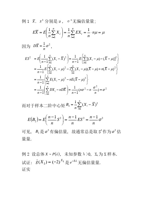 估计量的评价标准例