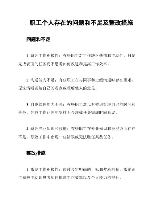 职工个人存在的问题和不足及整改措施