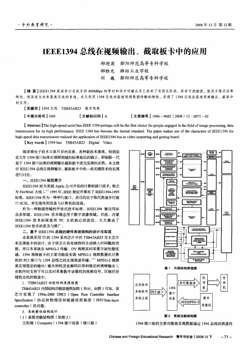 IEEE1394总线在视频输出、截取板卡中的应用