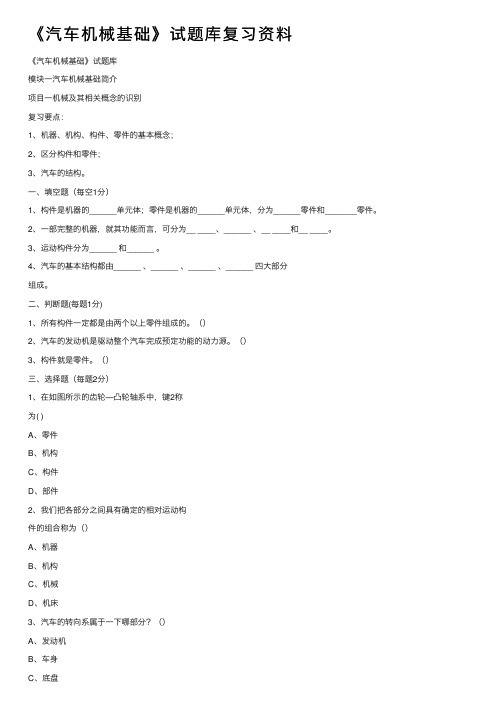 《汽车机械基础》试题库复习资料