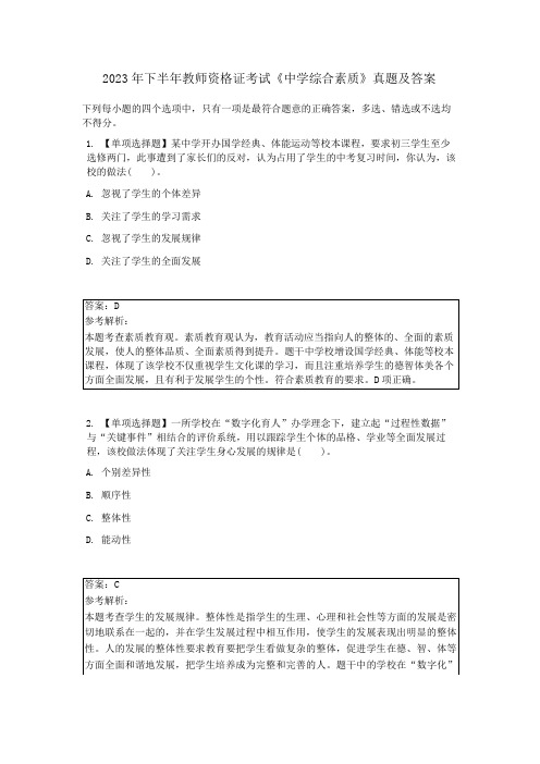 2023 年下半年教师资格证考试《中学综合素质》真题及答案