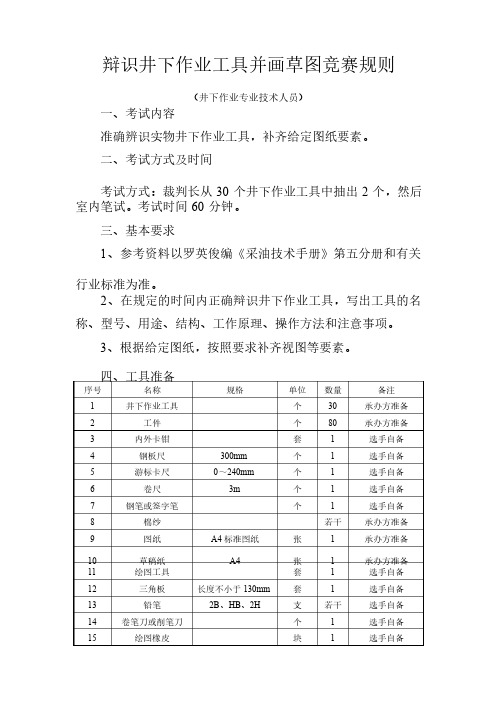 井下作业专业绘制井下工具草图竞赛规则及评分标准