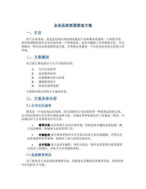 企业品质氛围营造方案