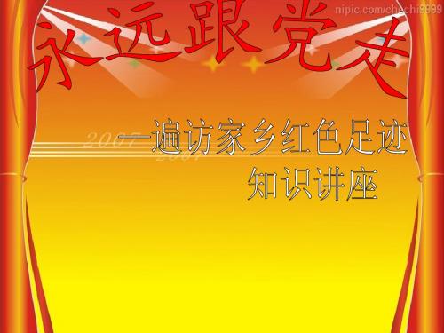 建党九十周年讲座