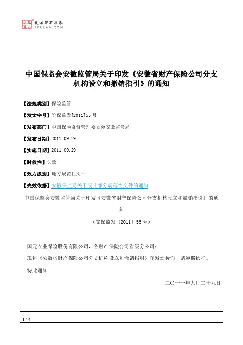 中国保监会安徽监管局关于印发《安徽省财产保险公司分支机构设立