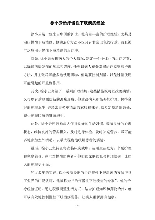 徐小云治疗慢性下肢溃疡经验