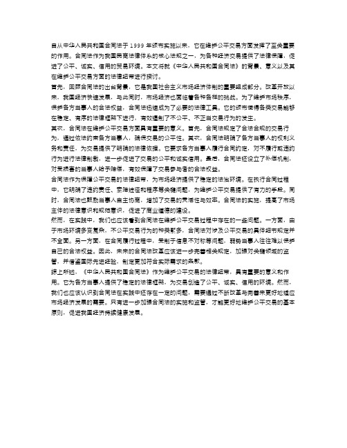 《中华人民共和国合同法》：维护公平交易的法律纽带