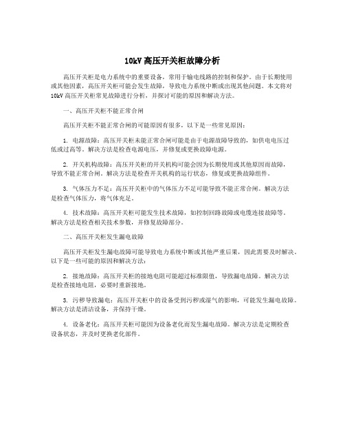 10kV高压开关柜故障分析