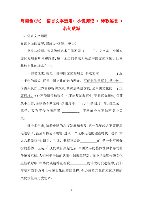 2021版高考语文人教版通用总复习周周测(六)语言文字运用  小说阅读   诗歌鉴赏   名句默写 Word版含解析