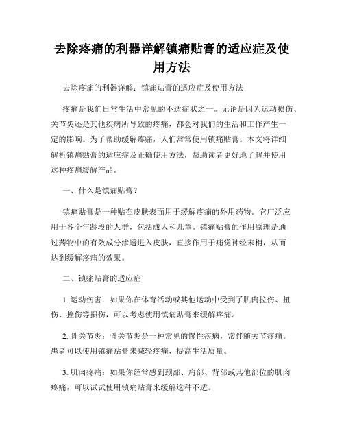 去除疼痛的利器详解镇痛贴膏的适应症及使用方法