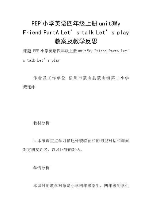 PEP小学英语四年级上册unit3My Friend PartA Let’s talk Let’s play教案及教学反思