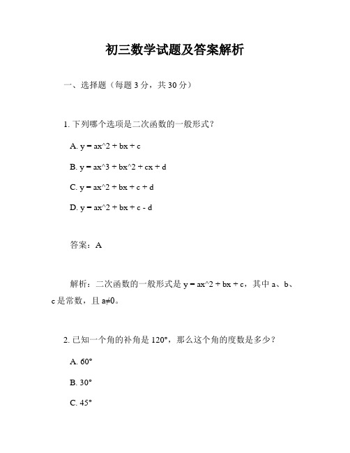 初三数学试题及答案解析