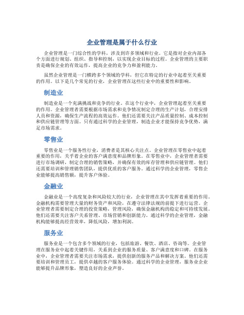 企业管理是属于什么行业