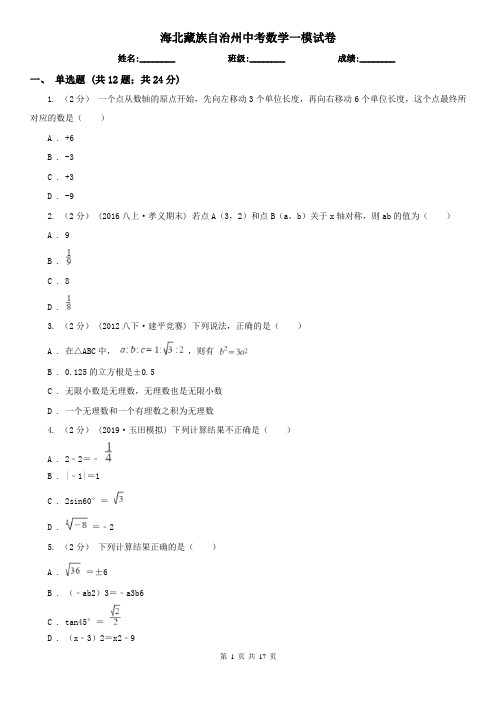 海北藏族自治州中考数学一模试卷