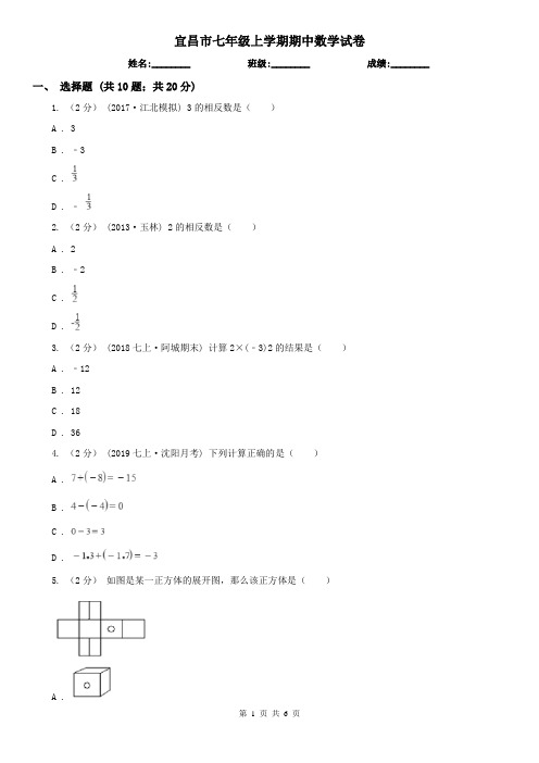 宜昌市七年级上学期期中数学试卷