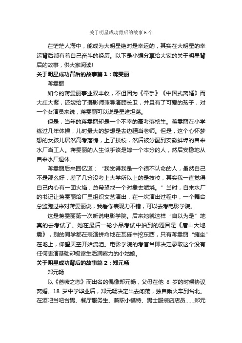 关于明星成功背后的故事6个_励志故事