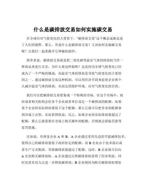 什么是碳排放交易如何实施碳交易