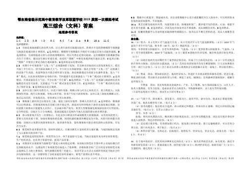 鄂东南省级示范高中教育教学改革联盟学校2019 届第一次模拟考试-高三文综参考答案20190411