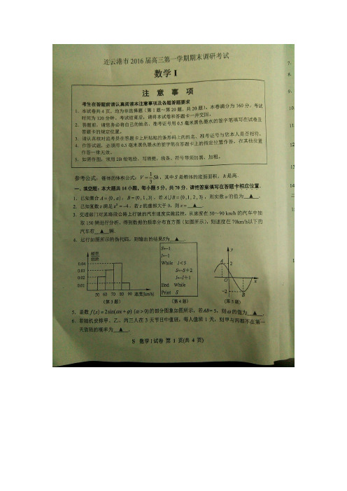 江苏省连云港市2016届高三第一学期期末调研考试数学试题