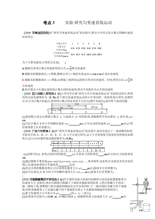 2021高考物理(新高考版)一轮复习考点考法：专题一 考点3 实验研究匀变速直线运动   (3)