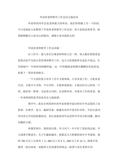 毕业班老师教学工作总结五篇范本