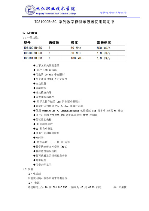 数字存储示波器使用说明书.