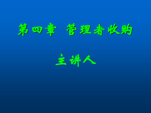 管理者收购培训教材(PPT 45页)