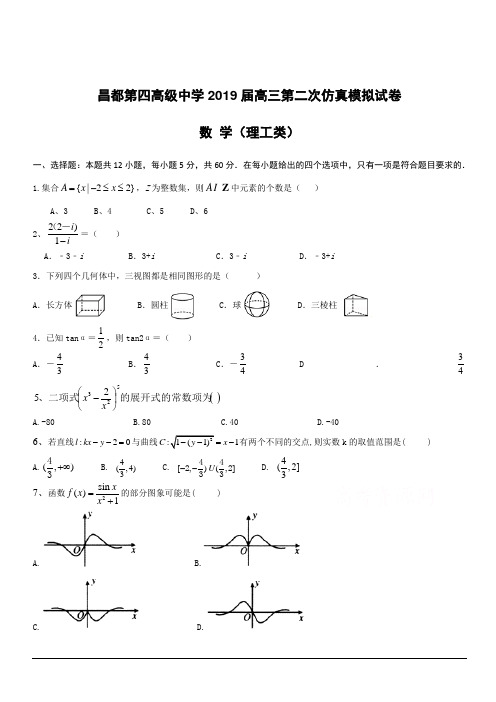 西藏昌都第四高级中学2019届高三二模考试数学(理)试卷附答案