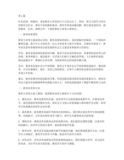 教育大讲堂心得体会文字(3篇)