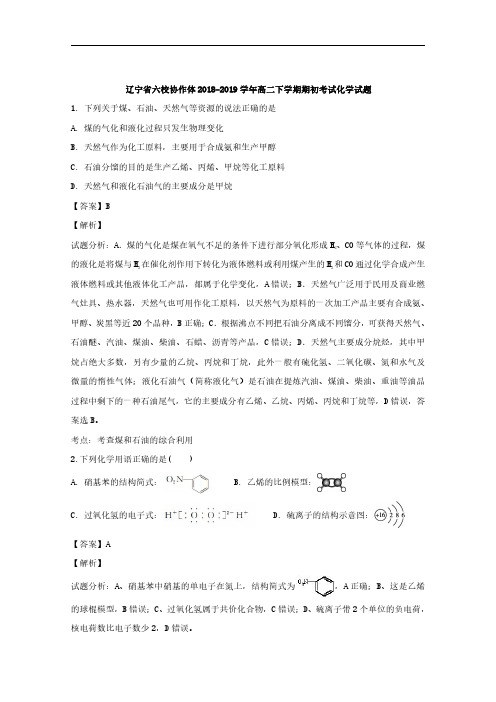 2018-2019学年辽宁省六校协作体高二下学期期初考试化学试题 解析版