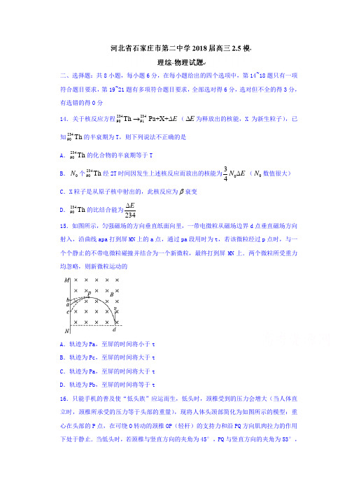 河北省石家庄市第二中学2018届高三2.5模理综物理试题 含答案