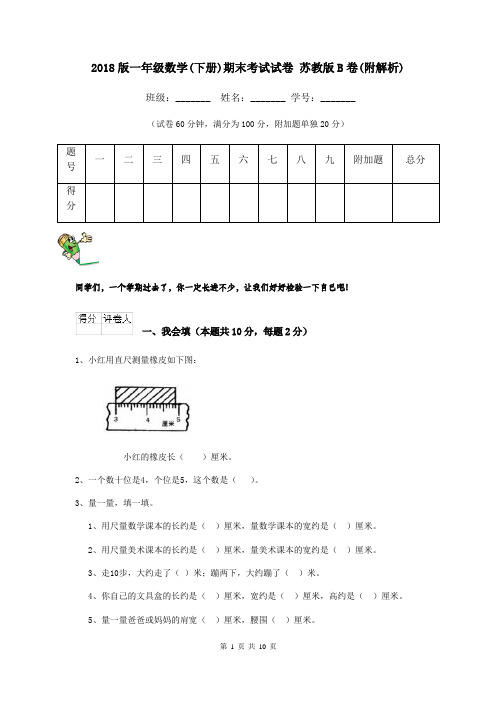 2018版一年级数学(下册)期末考试试卷 苏教版B卷(附解析)