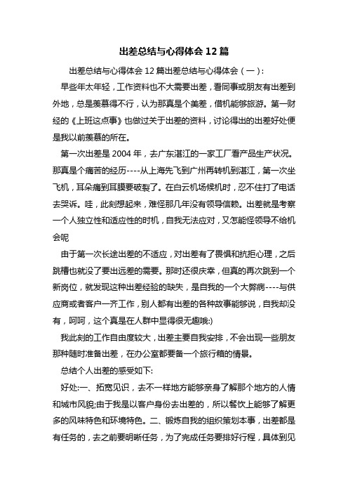 出差总结与心得体会12篇