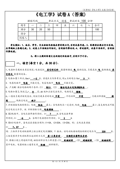 (完整版)《电工学》试卷(含答案)