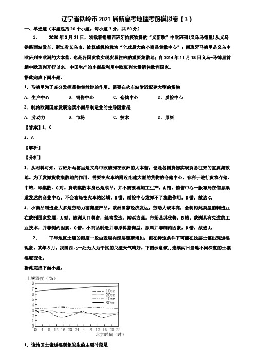 辽宁省铁岭市2021届新高考地理考前模拟卷(3)含解析