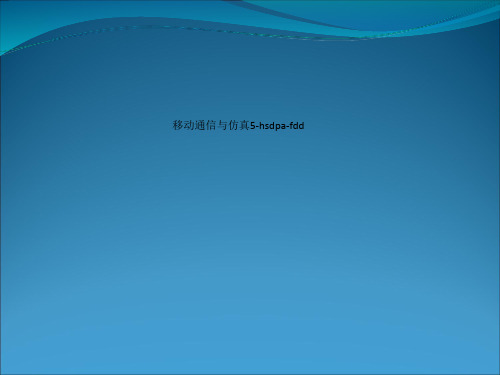 移动通信与仿真5-hsdpa-fdd