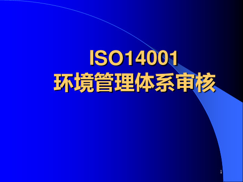 iso14001环境管理体系审核_解析