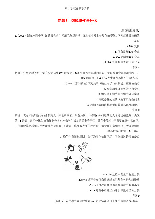 2019版高考生物二轮专题复习必考选择题对点专练3细胞增殖与分化