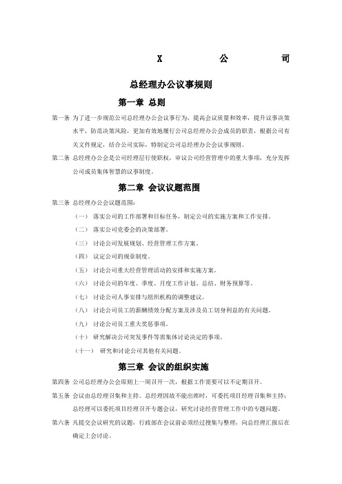 总经理办公会议事规则