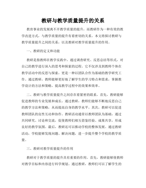 教研与教学质量提升的关系