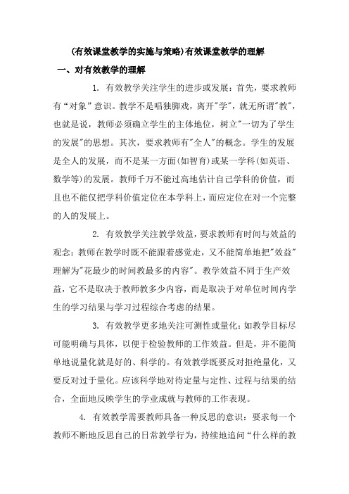 有效课堂教学的实施与策略