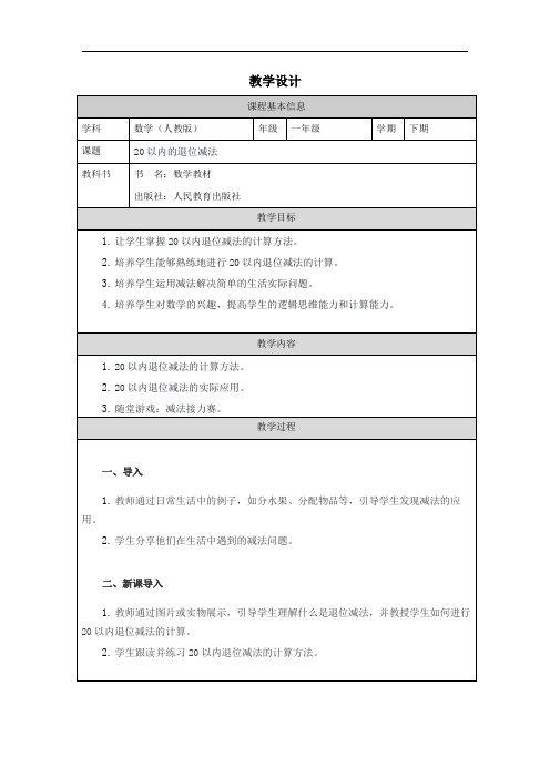 人教版一年级下册数学——20以内的退位减 教学设计教案法