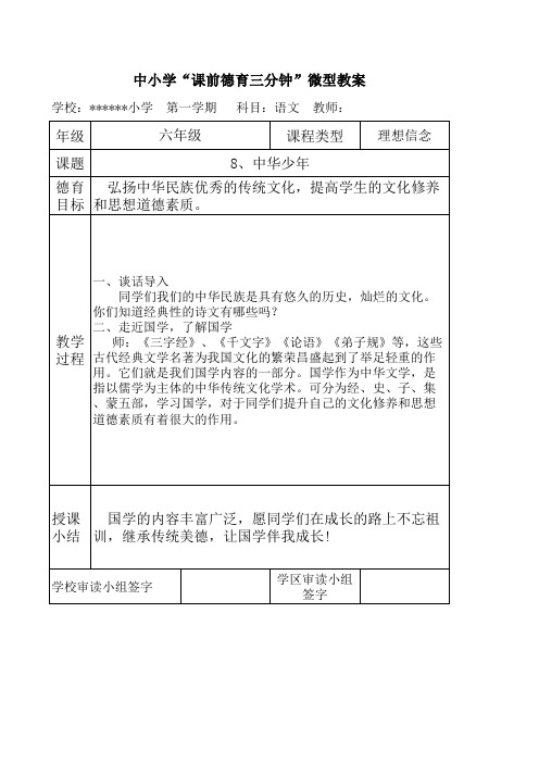 中小学“课前德育三分钟”微型教案1