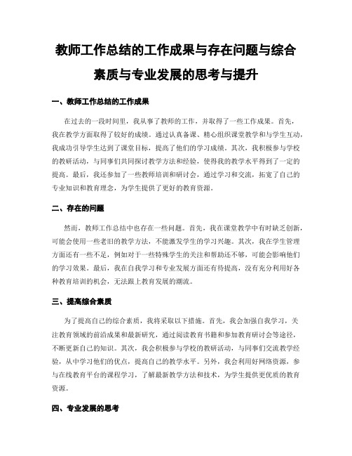 教师工作总结的工作成果与存在问题与综合素质与专业发展的思考与提升