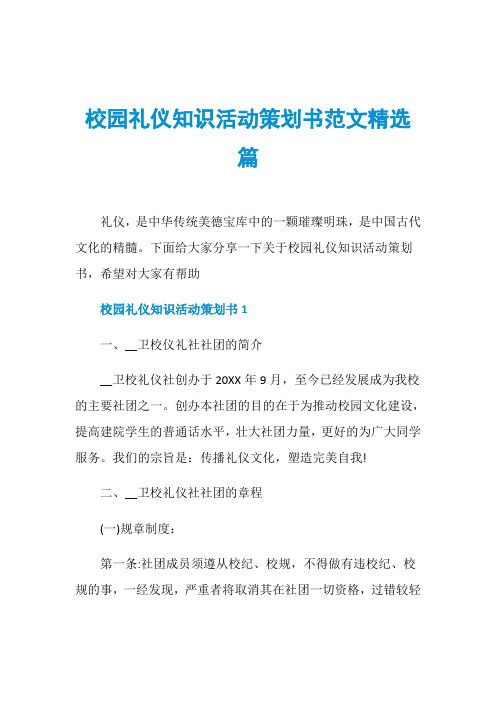 校园礼仪知识活动策划书范文精选篇