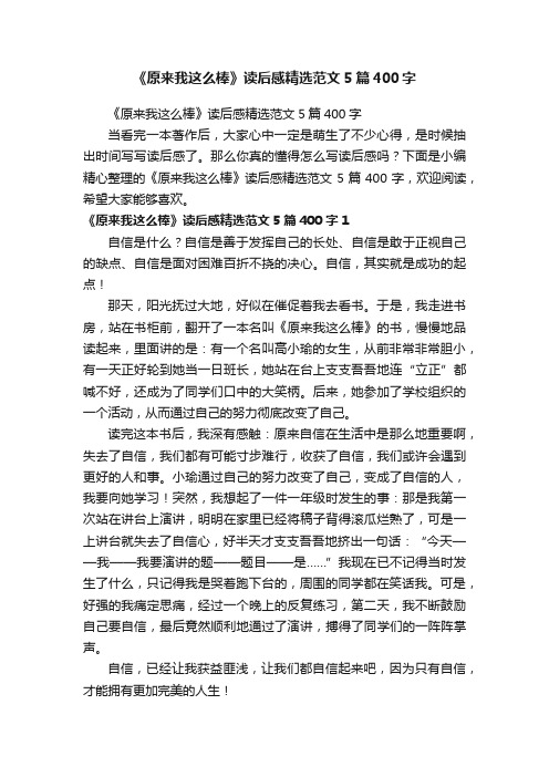 《原来我这么棒》读后感精选范文5篇400字