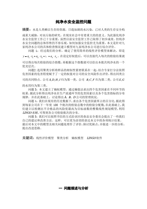 纯净水安全监控问题的数学建模论文