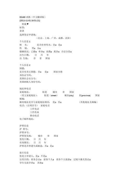 美国签证DS160表格中文翻译