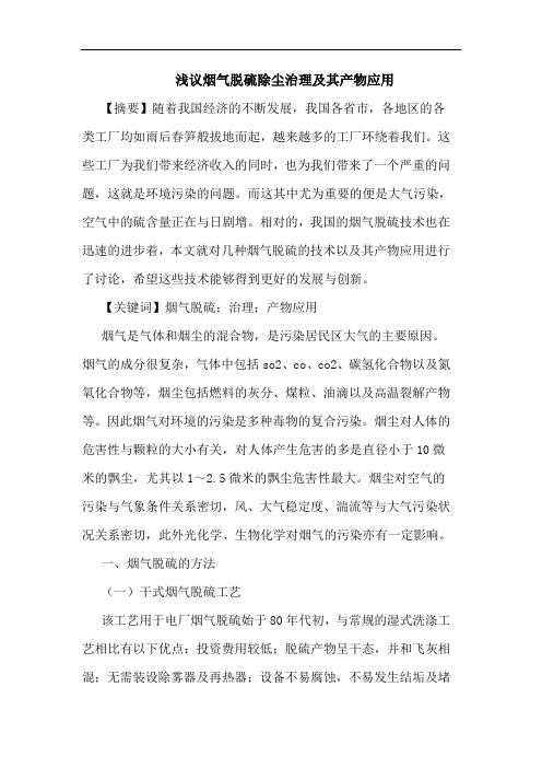 烟气脱硫除尘治理及其产物应用论文