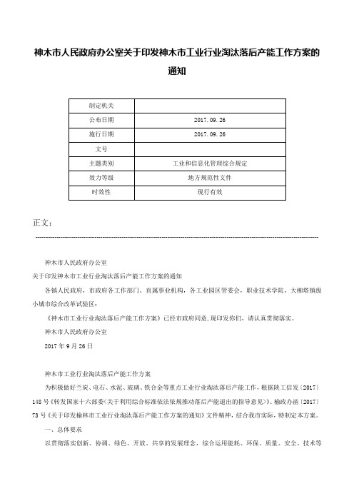 神木市人民政府办公室关于印发神木市工业行业淘汰落后产能工作方案的通知-